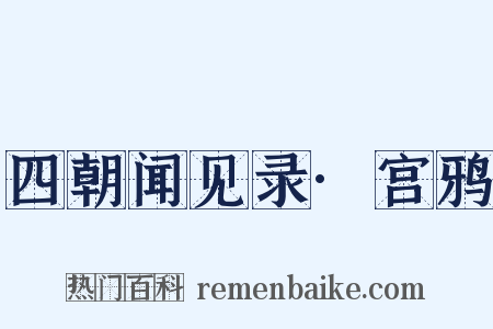四朝闻见录·宫鸦是什么意思的图片